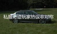私服奇迹玩家热议非对称PK玩法是否影响游戏平衡