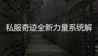 私服奇迹全新力量系统解析带你全面了解追击伤害机制