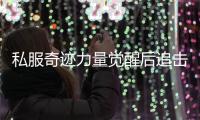 私服奇迹力量觉醒后追击伤害究竟有多强