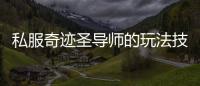 私服奇迹圣导师的玩法技巧有哪些？