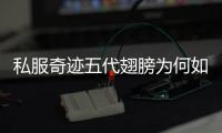 私服奇迹五代翅膀为何如此引人注目