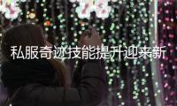 私服奇迹技能提升迎来新纪元属性插槽系统详解