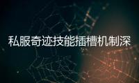 私服奇迹技能插槽机制深度解析战力突破不是梦