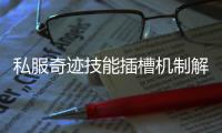 私服奇迹技能插槽机制解析提升战力关键所在