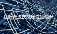私服奇迹技能属性插槽开启战力成长新阶段