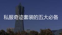 私服奇迹套装的五大必备元素