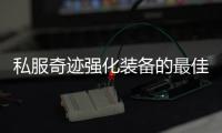 私服奇迹强化装备的最佳方法