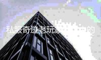 私服奇迹老玩家记忆中的那个3D网游