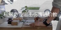 私服奇迹追击伤害进阶教学力量属性如何加成