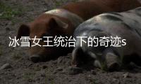 冰雪女王统治下的奇迹sf发布网冰风谷生存法则