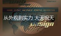 从外观到实力 大天祝天武器在私服奇迹中的表现