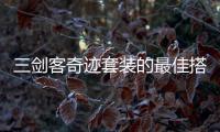 三剑客奇迹套装的最佳搭配