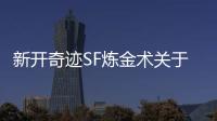 新开奇迹SF炼金术关于装备上的那些秘密