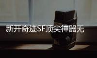 新开奇迹SF顶尖神器无限好只是太稀少
