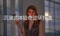 沉浸式体验奇迹SF打造的全新虚拟空间