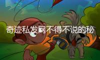 奇迹私发网不得不说的秘密之黄金刷怪点分享
