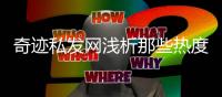 奇迹私发网浅析那些热度不减的经典活动