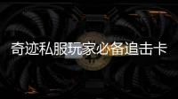 奇迹私服玩家必备追击卡片收纳策略详解