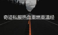 奇迹私服热血重燃重温经典战斗时刻