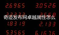 奇迹发布网卓越属性怎么选卓越属性推荐