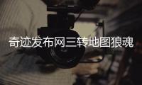 奇迹发布网三转地图狼魂要塞玩法介绍