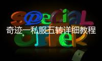 奇迹一私服五转详细教程 新手也能轻松通关