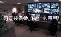 奇迹装备叠加是什么意思