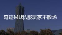 奇迹MU私服玩家不散场的四大核心吸引力