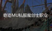 奇迹MU私服魔剑士职业技能加点推荐