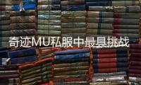 奇迹MU私服中最具挑战性的副本