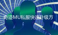 奇迹MU私服快速升级方法想什么来什么