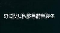 奇迹MU私服弓箭手装备选择与强化技巧全攻略