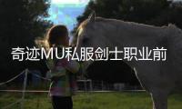 奇迹MU私服剑士职业前期发展攻略