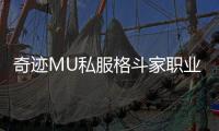 奇迹MU私服格斗家职业背景故事揭秘