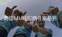 奇迹MU私服格斗家最另类的装备带给你不一样的体验