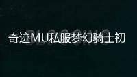 奇迹MU私服梦幻骑士初长成敏捷力量怎么抉择