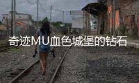 奇迹MU血色城堡的钻石获取技巧