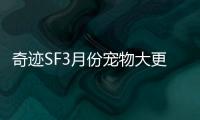 奇迹SF3月份宠物大更新 神佑主题宠物究竟有多强