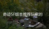 奇迹SF版本推荐玩家的最佳选择