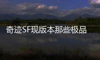 奇迹SF现版本那些极品打金地点推荐高爆率金币地图推荐