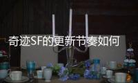 奇迹SF的更新节奏如何保持玩家长期新鲜感与期待感