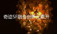 奇迹SF融合创新元素开启传奇新篇章