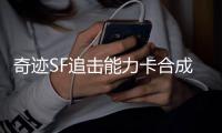 奇迹SF追击能力卡合成材料与职业适配性分析