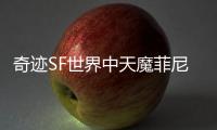 奇迹SF世界中天魔菲尼斯降临揭开天界守护者的神秘面纱