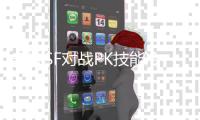 奇迹SF对战PK技能冷却时间管理与战斗节奏掌控