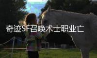 奇迹SF召唤术士职业亡灵大军的战场定位分析