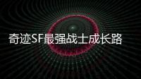 奇迹SF最强战士成长路线全解析