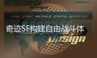 奇迹SF构建自由战斗体系开启激情岁月