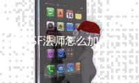 奇迹SF法师怎么加点？