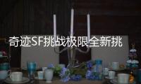 奇迹SF挑战极限全新挑战开启经典精神延续无限可能